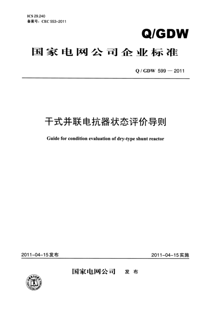 Q/GDW 599-2011 干式并联电抗器状态评价导则