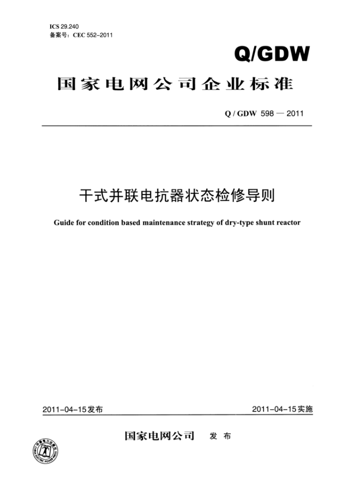 Q/GDW 598-2011 干式并联电抗器状态检修导则