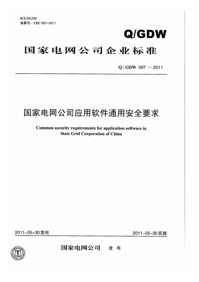 Q/GDW 597-2011 国家电网公司应用软件通用安全要求