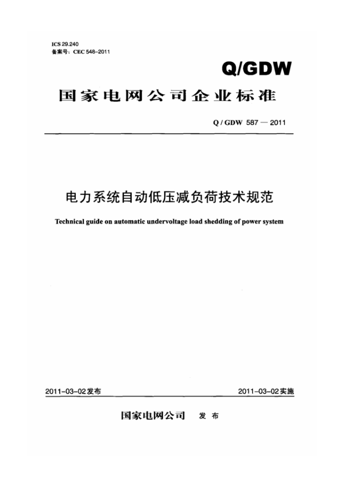 Q/GDW 587-2011 电力系统自动低压减负荷技术规范