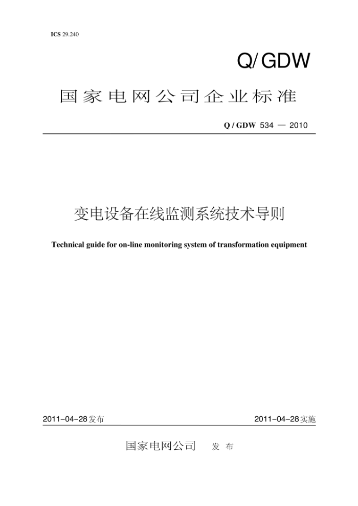 Q/GDW 534-2010 变电设备在线监测系统技术导则