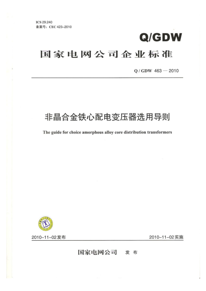 Q/GDW 463-2010 非晶合金铁心配电变压器选用导则