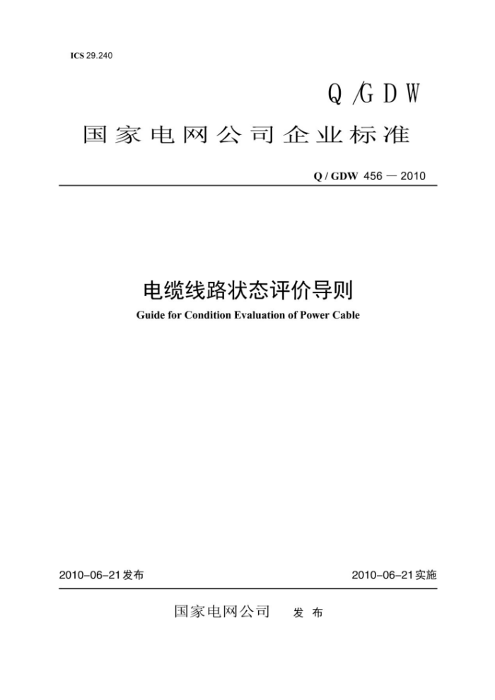 Q/GDW 456-2010 电缆线路状态评价导则