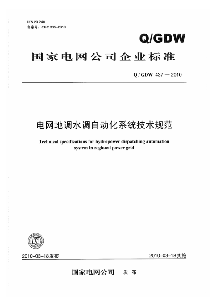 Q/GDW 437-2010 صˮԶϵͳ淶
