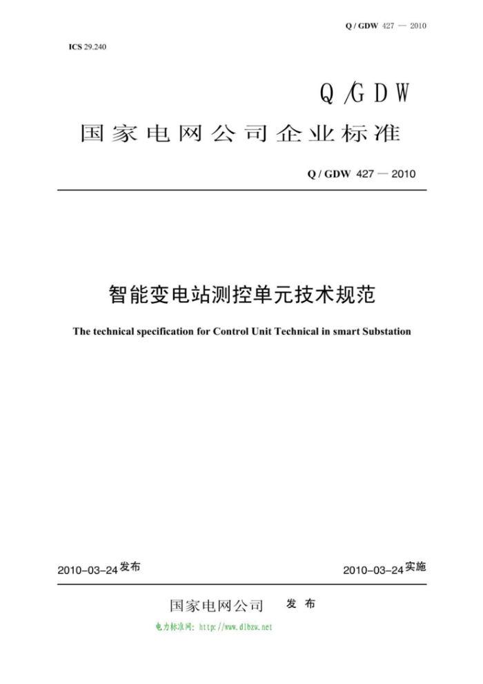 Q/GDW 427-2010 智能变电站测控单元技术规范