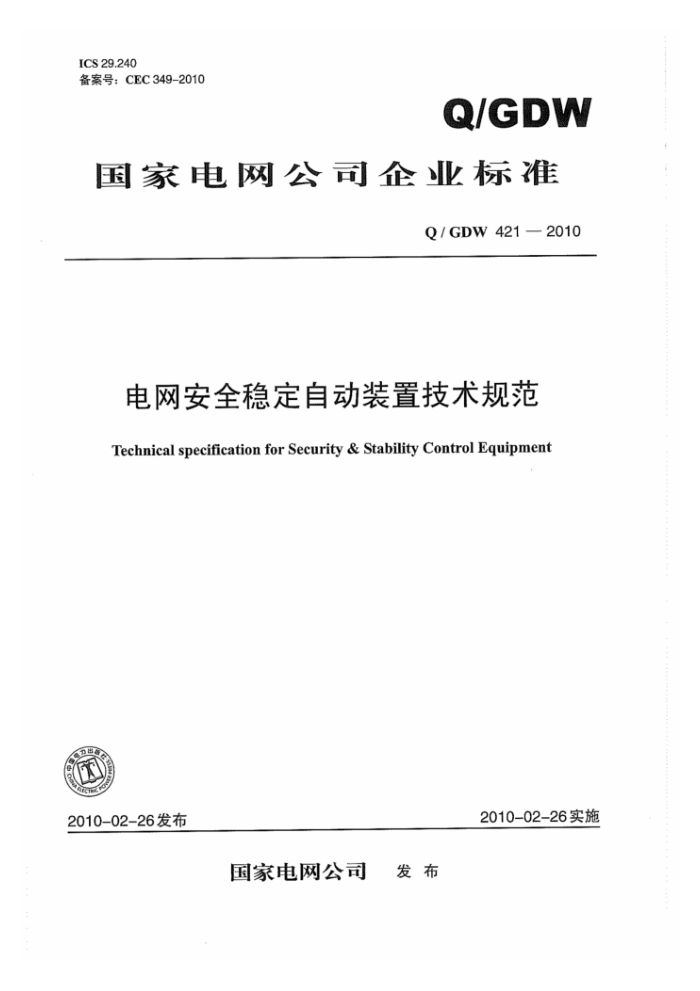 Q/GDW 421-2010 电网安全稳定自动装置技术规范