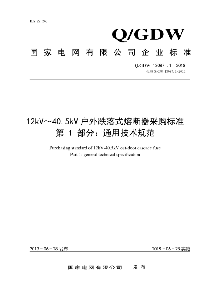 Q/GDW 13087.1-2018 12kV~40.5kV户外跌落式熔断器采购标准第1部分:通用技术规范