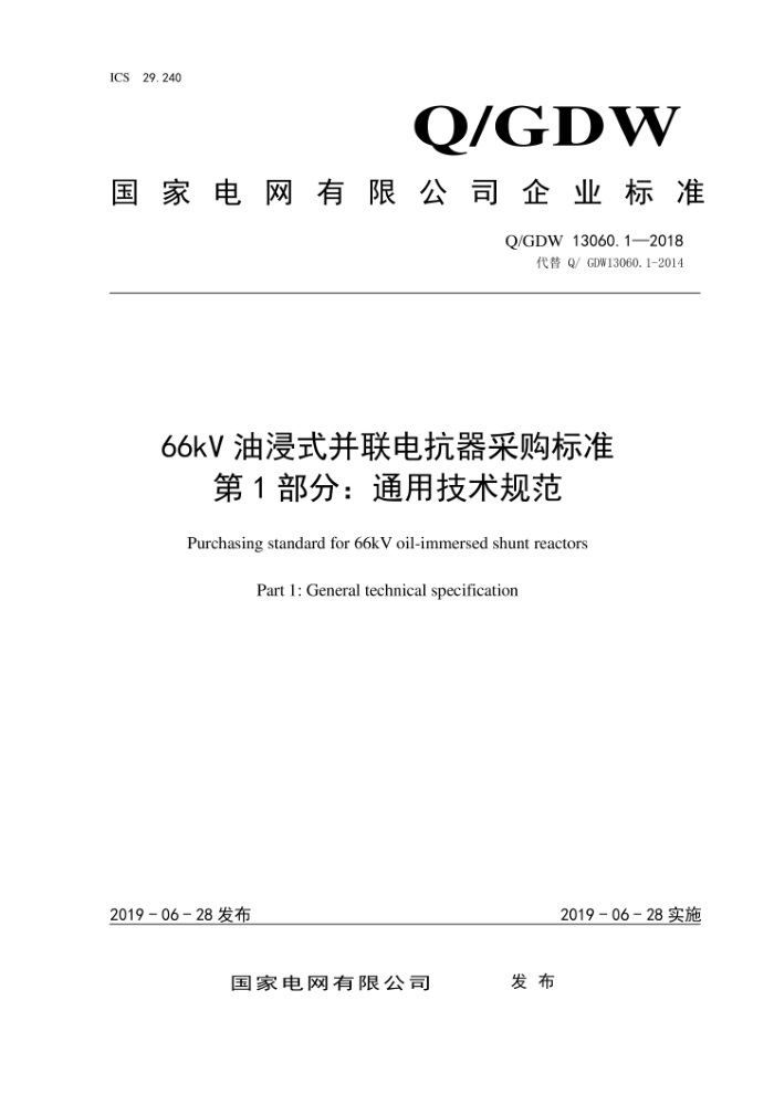 Q/GDW 13060.1-2018 66kV油浸式并联电抗器采购标准第1部分:通用技术规范