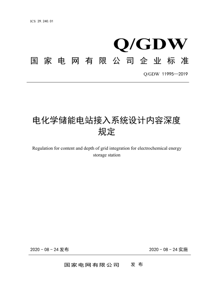 Q/GDW 11995-2019 电化学储能电站接入系统设计内容深度规定