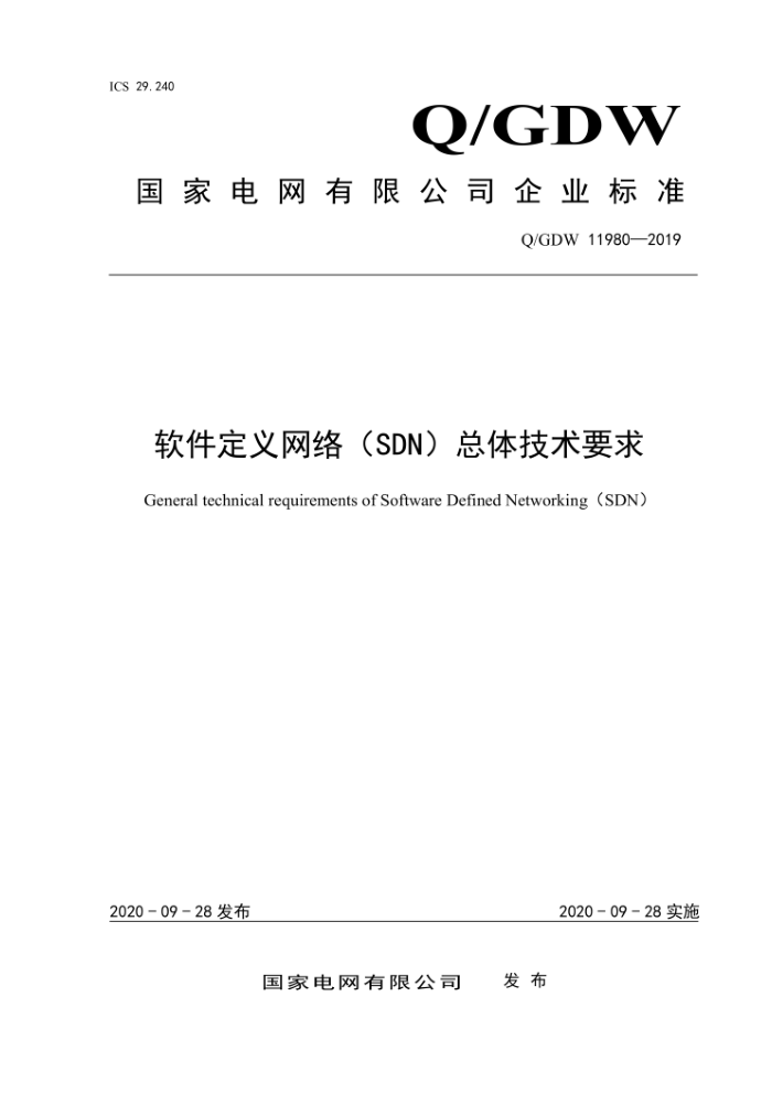 Q/GDW 11980-2019 软件定义网络(SDN)总体技术要求