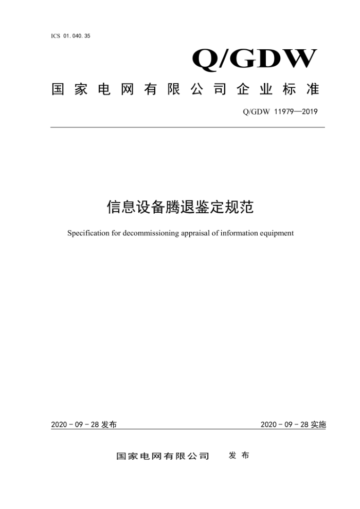 Q/GDW 11979-2019 信息设备腾退鉴定规范