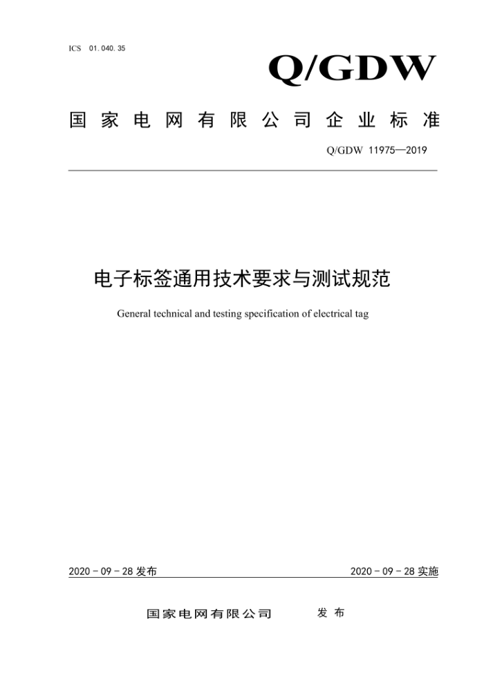 Q/GDW 11975-2019 电子标签通用技术要求与测试规范