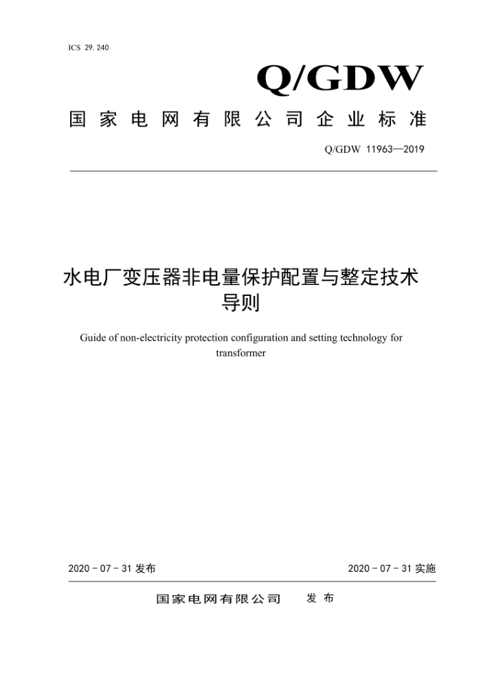 Q/GDW 11963-2019 水电厂变压器非电量保护配置与整定技术导则