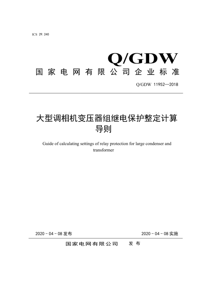 Q/GDW 11952-2018 大型调相机变压器组继电保护整定计算导则