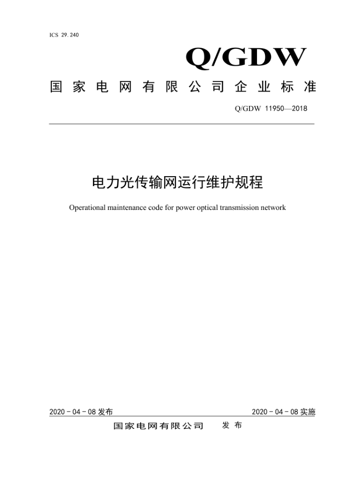 Q/GDW 11950-2018 电力光传输网运行维护规程