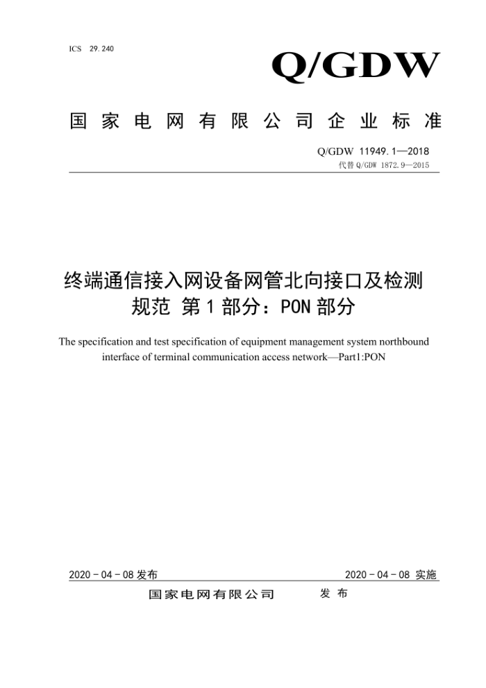 Q/GDW 11949.1-2018 终端通信接入网设备网管北向接口及检测规范第1部分:PON部分