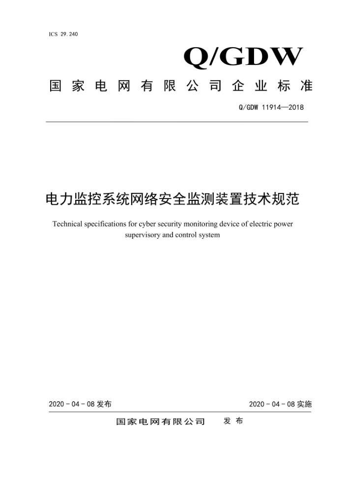 Q/GDW 11914-2018 电力监控系统网络安全监测装置技术规范