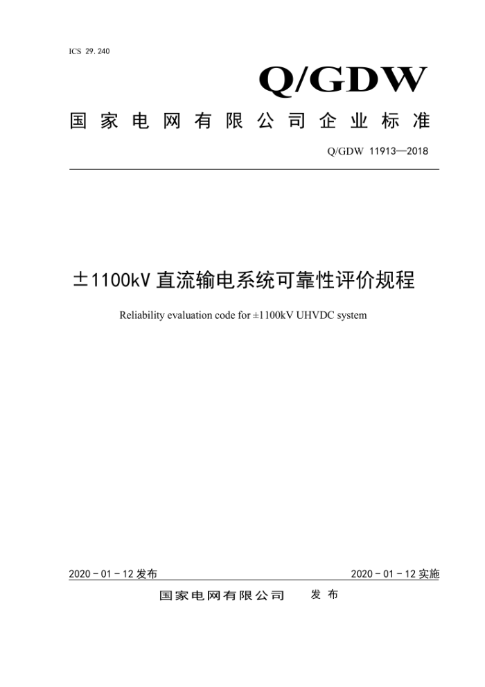 Q/GDW 11913-2018 士1100kV直流输电系统可靠性评价规程
