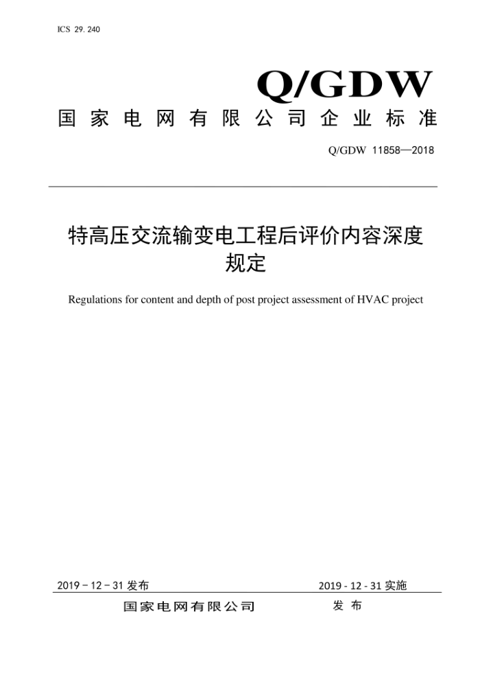 Q/GDW 11858-2018 特高压交流输变电工程后评价内容深度规定