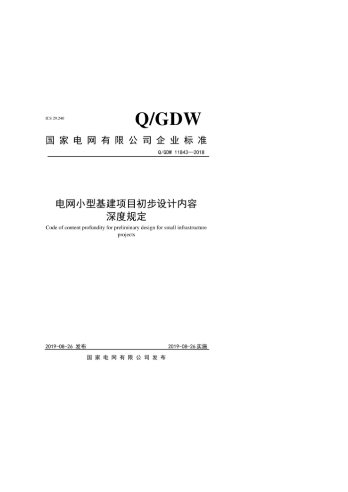 Q/GDW 11843-2018 СͻĿȹ涨