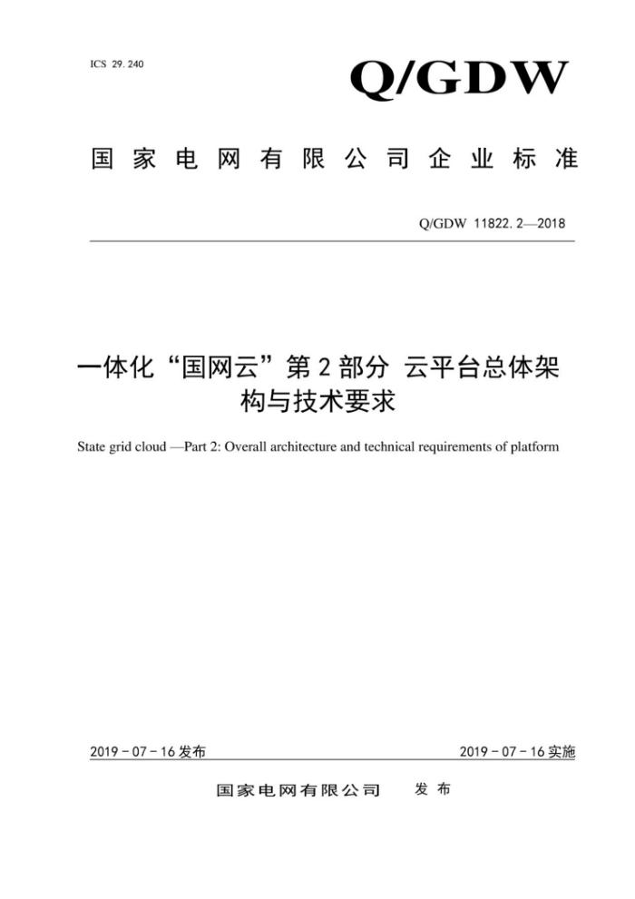 Q/GDW 11822.2-2018 一体化“国网云”第2部分云平台总体架构与技术要求