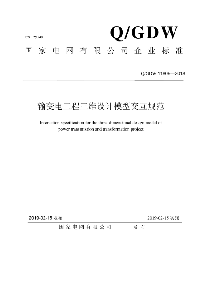 Q/GDW 11809-2018 输变电工程三维设计模型交互规范