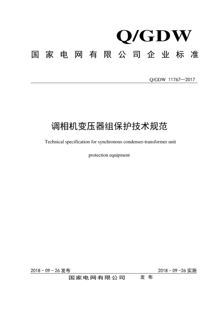 Q/GDW 11767-2017 调相机变压器组保护技术规范