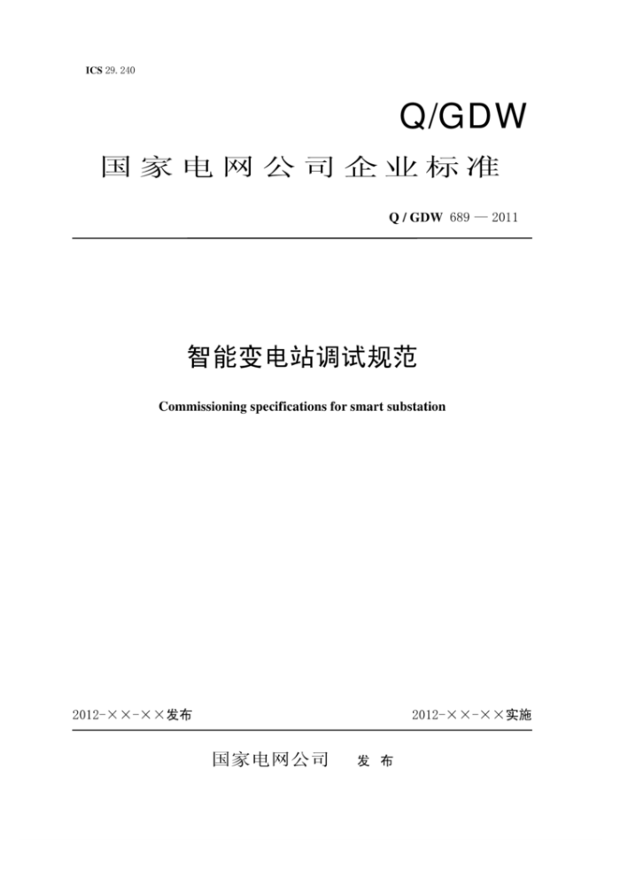 Q/GDW 689-2011 智能变电站调试规范