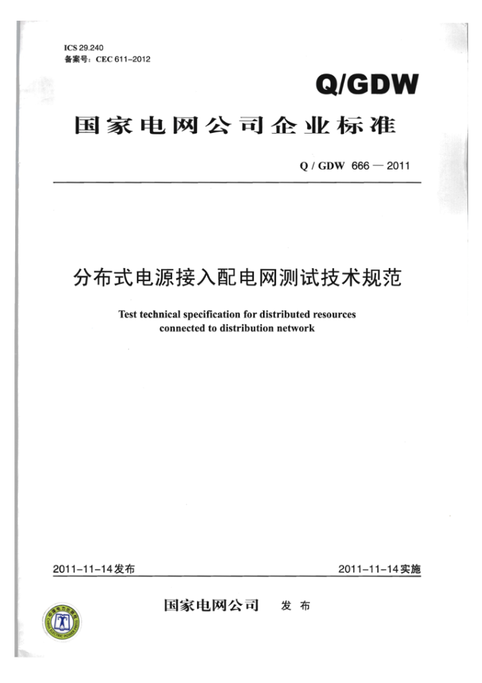 Q/GDW 666-2011 分布式电源接入配电网测试技术规范