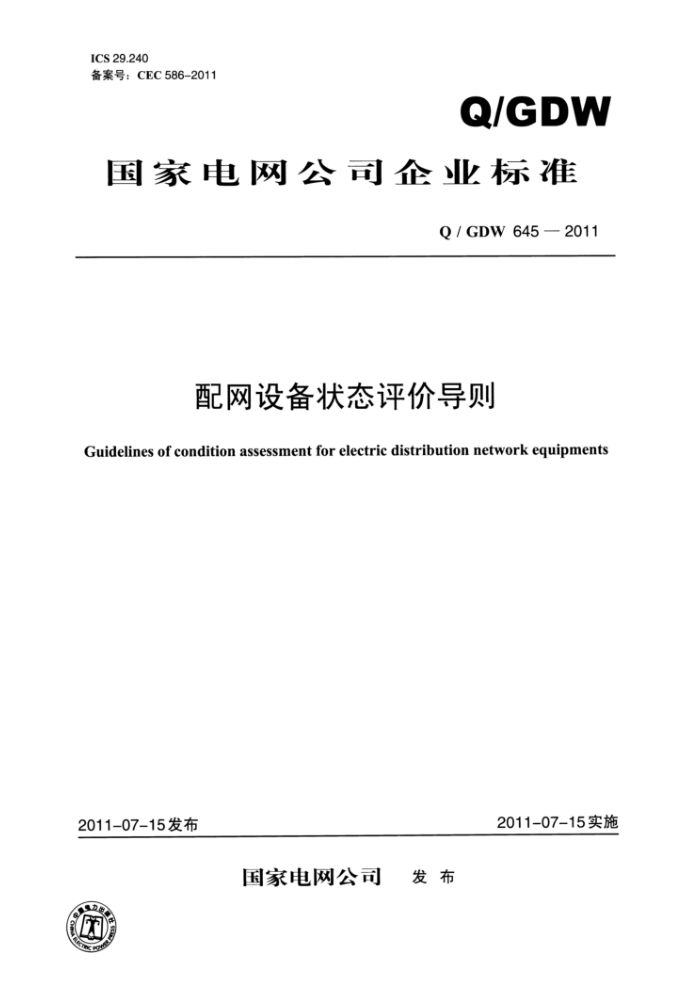 Q/GDW 645-2011 配网设备状态评价导则