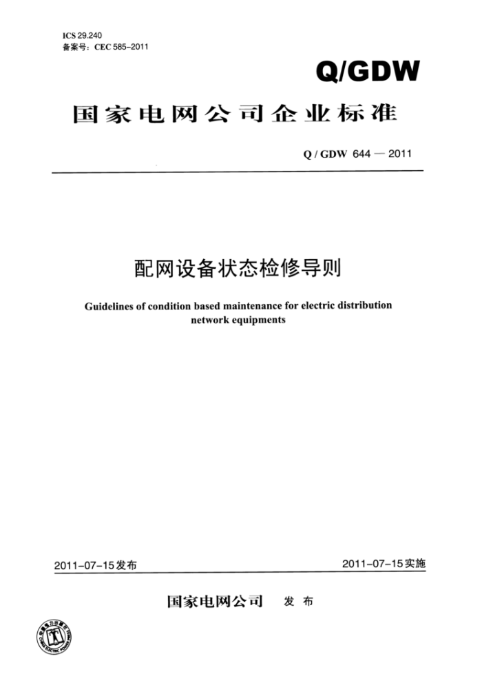 Q/GDW 644-2011 配网设备状态检修导则