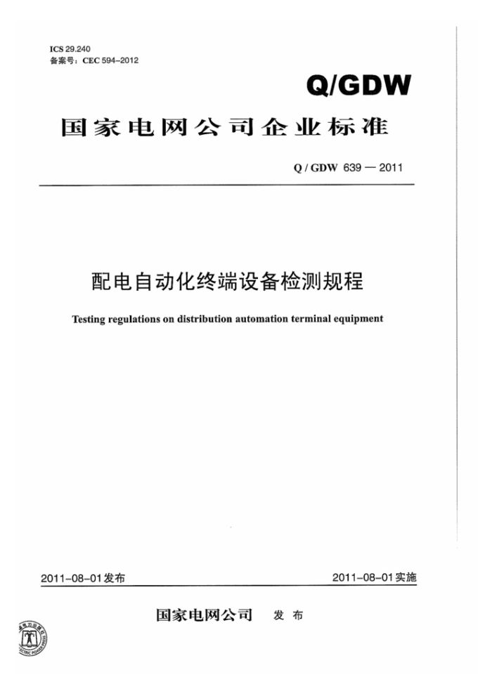 Q/GDW 639-2011 配电自动化终端设备检测规程