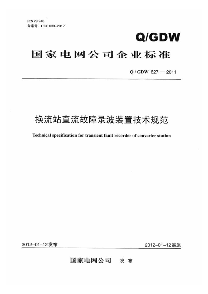 Q/GDW 627-2011 换流站直流故障录波装置技术规范