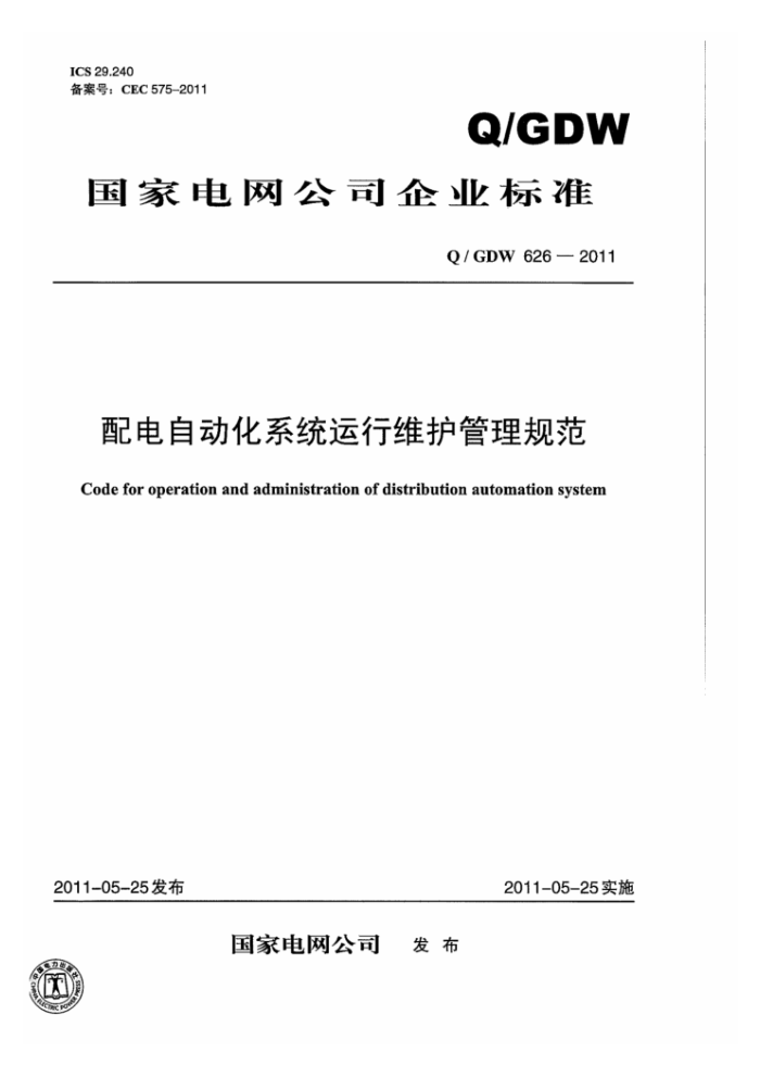 Q/GDW 626-2011 配电自动化系统运行维护管理规范
