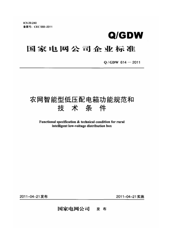 Q/GDW 614-2011 农网智能型低压配电箱功能规范和技术条件