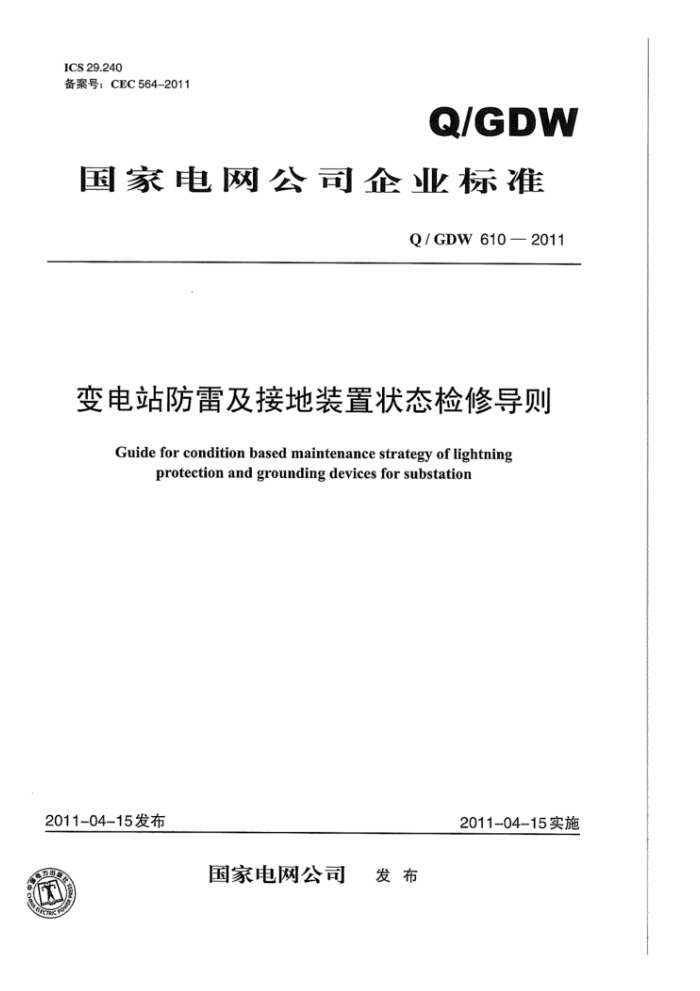 Q/GDW 610-2011 变电站防雷及接地装置状态检修导则