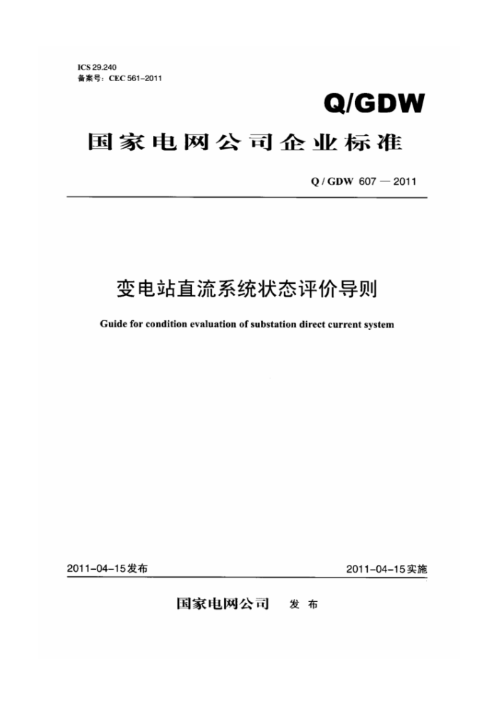 Q/GDW 607-2011 变电站直流系统状态评价导则