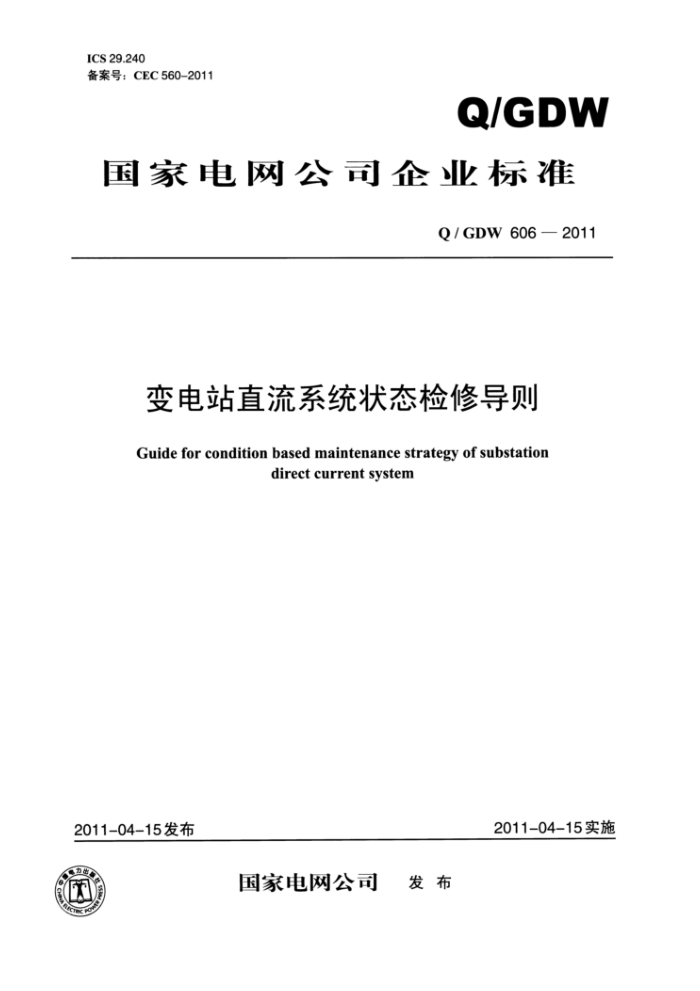 Q/GDW 606-2011 变电站直流系统状态检修导则
