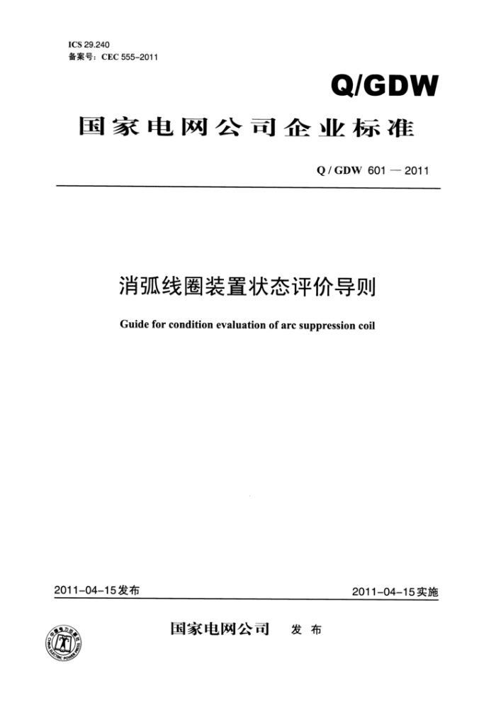 Q/GDW 601-2011 消弧线圈装置状态评价导则