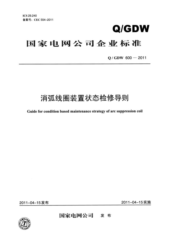 Q/GDW 600-2011 消弧线圈装置状态检修导则