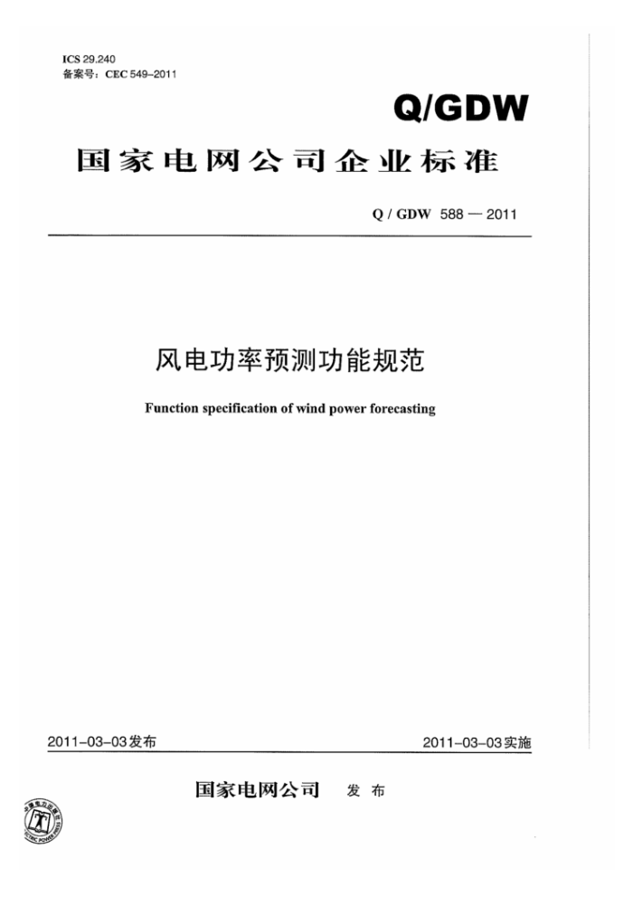 Q/GDW 588-2011 风电功率预测功能规范