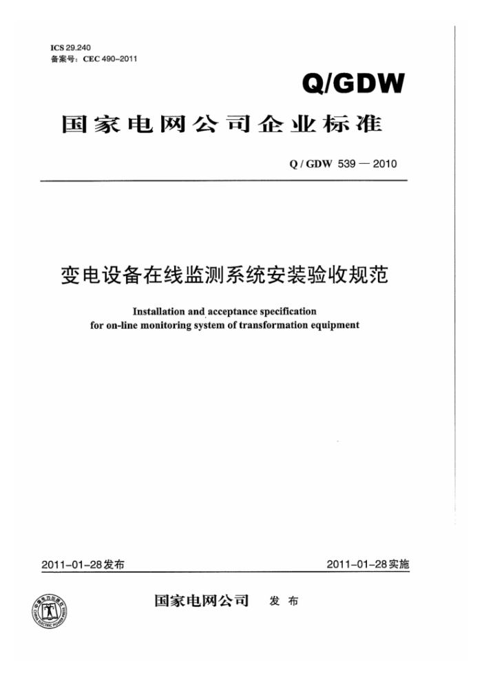 Q/GDW 539-2010 变电设备在线监测系统安装验收规范