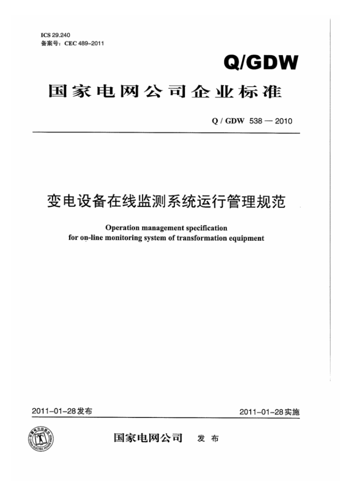 Q/GDW 538-2010 变电设备在线监测系统运行管理规范