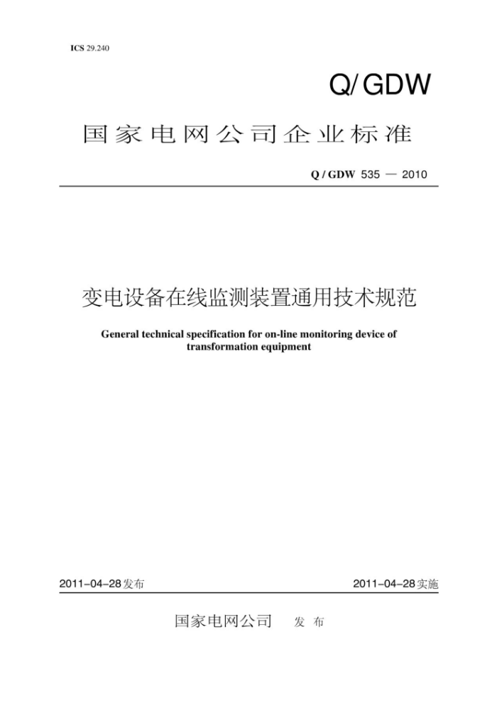 Q/GDW 535-2010 变电设备在线监测装置通用技术规范