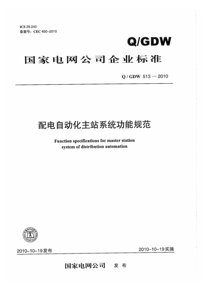 Q/GDW 513-2010 配电自动化主站系统功能规范