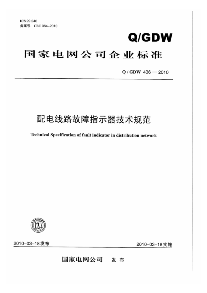 Q/GDW 436-2010 配电线路故障指示器技术规范