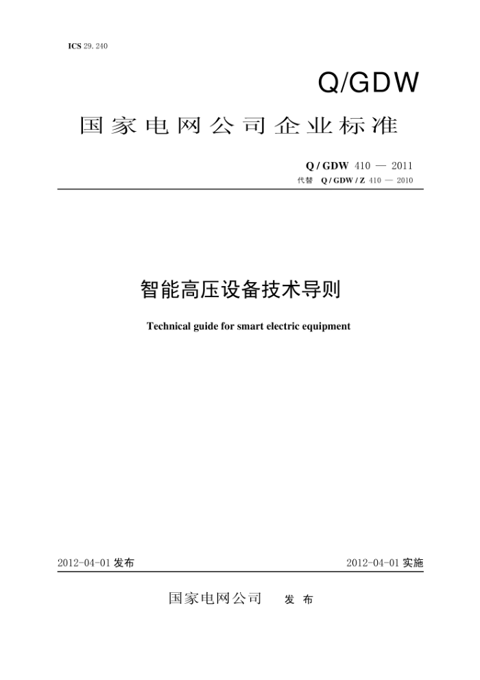 Q/GDW 410-2011 智能高压设备技术导则