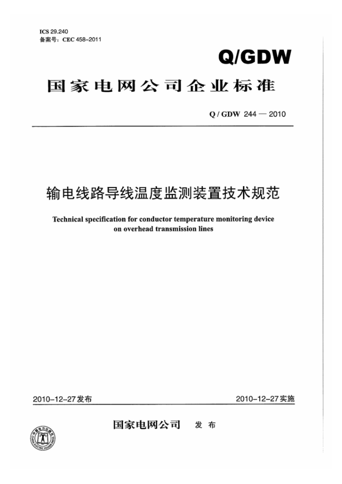 Q/GDW 244-2010 输电线路导线温度监测装置技术规范
