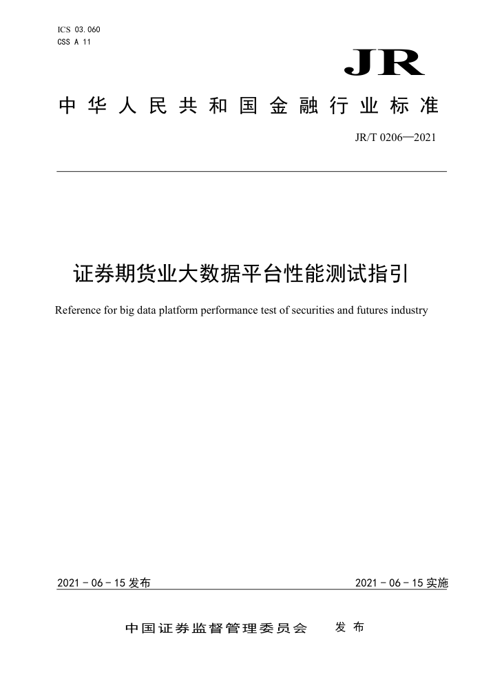 JR/T 0206-2021 证券期货业大数据平台性能测试指引