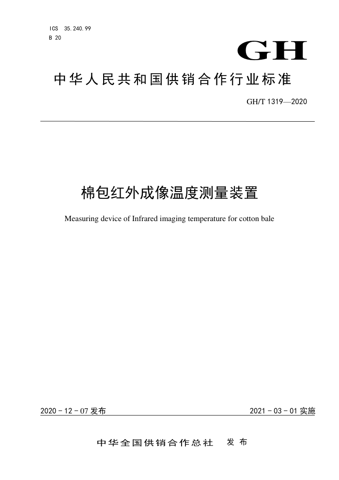 GH/T 1319-2020 棉包红外成像温度测量装置